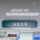 칸 스피치심리교육센터 | 실업급여 4차 실업인정 구직외활동 직업심리상담 고용센터 방문 시간 준비물 후기