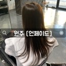 소로3-83(혁신도시) | 원주 반곡동/혁신도시 미용실 염색맛집 [언페이드]