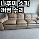 안양1동-2 | 나뚜찌 소파 꺼짐 수리로 되살린 가죽 쇼파 쿠션-꺼진 쿠션 복원 후기