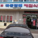 원조하동할매재첩식당 이미지