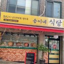 송이네 집밥 이미지