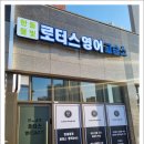 로터스영어교습소 - 광명시 하안로288번길 6 | 로터스영어교습소