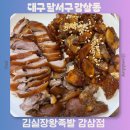 정통왕족발 | 대구 달서구 죽전동 족발 맛있는 김실장왕족발 감삼점 맛집 추천