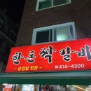 한돈짝갈비