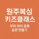 반곡동_반곡고등학교 | 원주복싱 키즈 클래스, 우리 아이 운동 습관 만들기