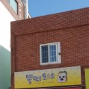 뚱띠토스트 네이버블로그