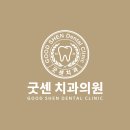 굿센치과의원의 생각