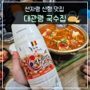 대관령두부마을 | 선자령 맛집 대관령 국수집 김치전골 대관령 마을 휴게소 먹거리