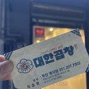 대한곱창 명지점 이미지