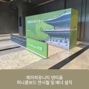 제이피유니티 덴티움 허니콤보드 전시월 및 배너 설치