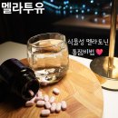 식물성 멜라토닌 한 알로 잠 잘오는 법