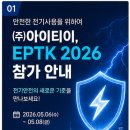 EPTK 2026] (주)아이티이 부스에서 만나요
