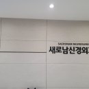 새로남신경외과의원 이미지