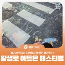 아트온 | [블로그 기자] 볼거리 먹거리 다양해서 좋았던 울산 남구 왕생로 아트온 페스티벌 후기