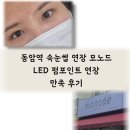 모들디자인 | 인천 동암역 LED 속눈썹연장 오래가는 지속력 모노드에서 펌포인트 디자인으로 눈매 교정한 후기