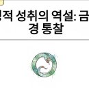 금강경 &#39;일상무상분&#39; 핵심 사상 브리핑 이미지