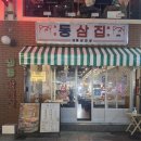 동삼 이미지