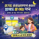 주엽1번출구약국 | 경기도 공공심야약국 총정리밤에도 문 여는 약국 위치·운영시간 (29개 시·군 정리)