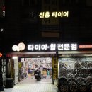 신흥카센터 이미지