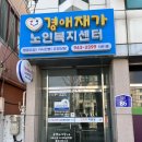 경애재가노인복지센터 이미지
