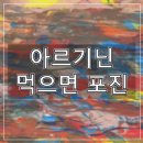 해남마이크로바이옴 | 아르기닌 먹으면 포진 올라오시는 분 참고하세요
