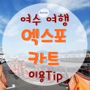 스피드 행정사 사무소 | 여수여행6/엑스포 카트/경기장.카트레이싱/ 위치.이용가격.할인방법/지니카/이용후기