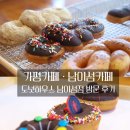 가평가평1085 | 가평도넛카페맛집으로 소문난 도넛하우스 가평카페 · 남이섬카페 도넛하우스 남이섬점 방문 후기