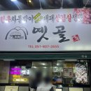 1번가 참고기마당 | 서면 차돌박이 대패삼겹살 맛집 옛골 블루리본 2년 연속 선정된 30년 전통 후기