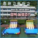 충원고등학교 | 워터파크2025) 충원고등학교 체육대회! 대형 워터...에어바운스 현장 리얼후기/초대형 에어바운스/ 대형...