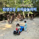 구미 아이와가볼만한 곳 유아숲체험원 천생산성 에 위치한 유아숲놀이터 완전 강추!