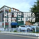 국립울산검역소 이미지