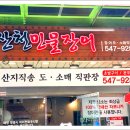 산천민물장어 이미지