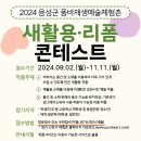 [공모전사이트] 2024년 품바재생예술체험촌 새활용·리폼 콘테스트 이미지