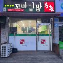 송촌꼬마김밥운암
