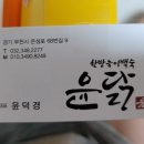 윤닭능이백숙 이미지