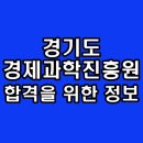 (재)경기도경제과학진흥원 | 경기도경제과학진흥원 면접 토론 역량 심층 후기 기출 질문 대비