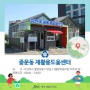 천지동 재활용 도움센터 이미지