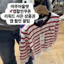 70 | 여주프리미엄아울렛 70%할인 득템 후기 할인 총정리 쇼핑 꿀팁