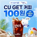 씨유(CU) 괴정지하철점 | 씨유 CU GET 커피 100원 구매 후기｜신한 슈퍼SOL 할인받는 방법