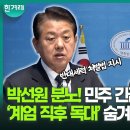 내란의 밤 13분 독대의 진실 밝혀야 이미지