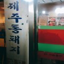 제주통돼지마을 이미지