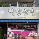 벽산반점 이미지