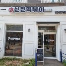 신전떡볶이탕정점