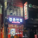 경춘반점