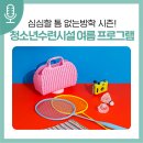 (11/30) 초등1~3학년_자이언트 얀 방석 만들기 | 심심할 틈 없는 방학시즌! 서귀포시 청소년수련시설 여름맞이 43개 프로그램