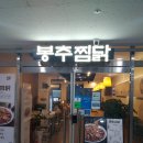 씨유 마곡엠팰리체점 | 마곡식물원 맛집:: 데이트 하기 좋은 &#39;봉추찜닭 발산마곡점&#39;