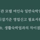 주택토지행정사사무소 | 여관 모텔 여인숙 일반숙박업 시설기준 영업신고 필요서류(ft. 생활숙박업과의 차이점)