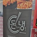 운정역 | [파주 운정] 생돈까스랑냉면 운정역 본점 방문 후기 | 아기랑오기좋은 파주돈까스맛집