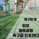 임호체육공원 축구장 이미지