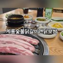 계룡숯불닭갈비앤닭보쌈 이미지